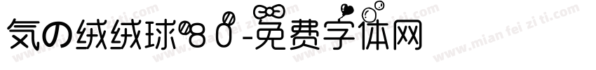 気の绒绒球80字体转换