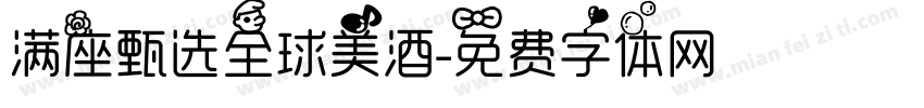 满座甄选全球美酒字体转换