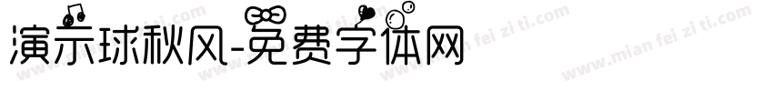演示球秋风字体转换