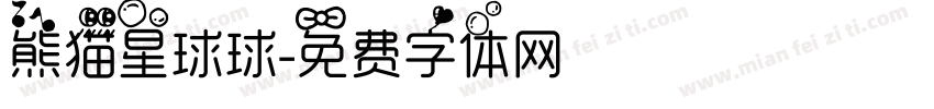 熊猫星球球字体转换