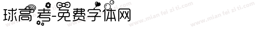 球高考字体转换
