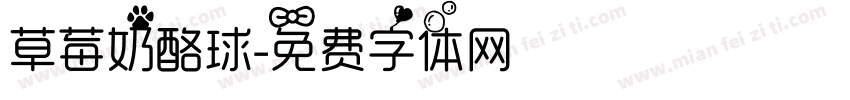 草莓奶酪球字体转换