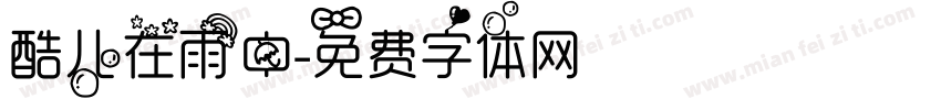 酷儿在雨中字体转换