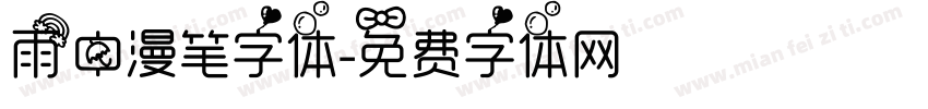 雨中漫笔字体字体转换