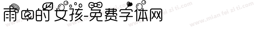 雨中的女孩字体转换