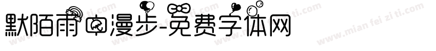 默陌雨中漫步字体转换