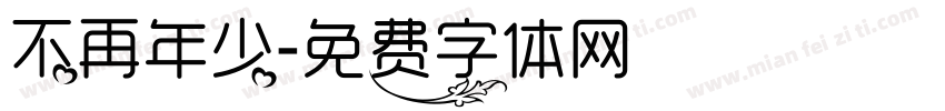 不再年少字体转换