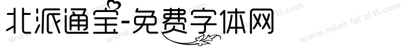 北派通宝字体转换