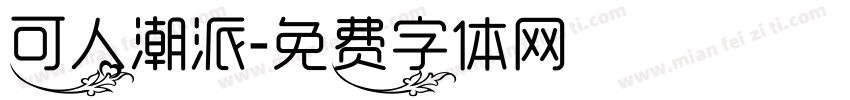 可人潮派字体转换