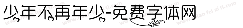 少年不再年少字体转换