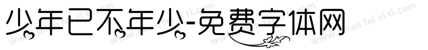 少年已不年少字体转换