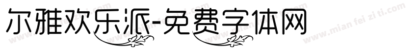 尔雅欢乐派字体转换