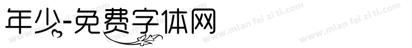年少字体转换