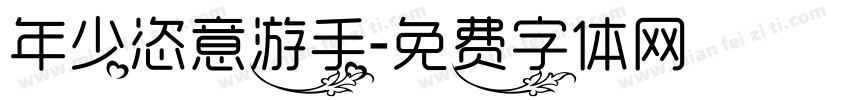 年少恣意游手字体转换