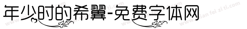 年少时的希翼字体转换