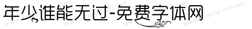 年少谁能无过字体转换