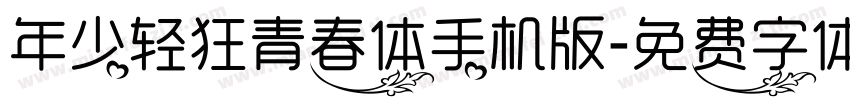 年少轻狂青春体手机版字体转换