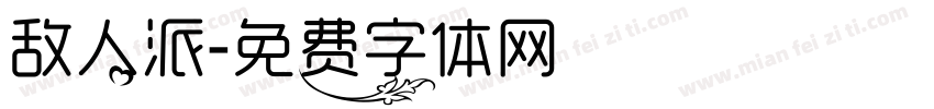 敌人派字体转换