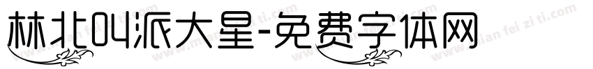 林北叫派大星字体转换