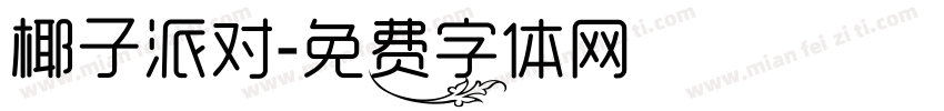 椰子派对字体转换