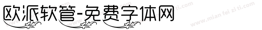 欧派软管字体转换