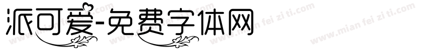 派可爱字体转换
