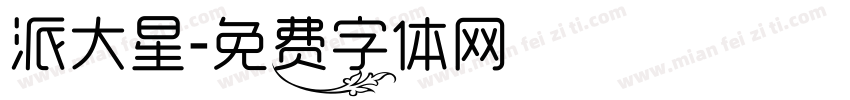派大星字体转换
