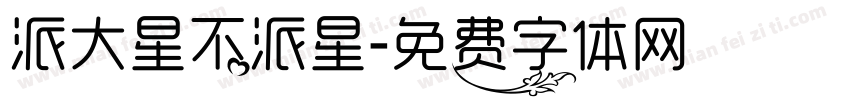派大星不派星字体转换