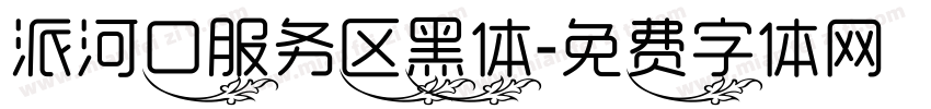 派河口服务区黑体字体转换
