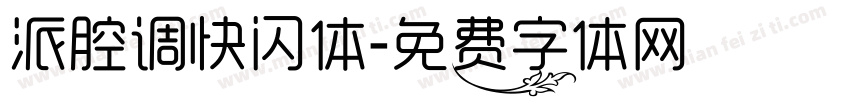 派腔调快闪体字体转换