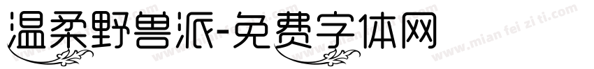 温柔野兽派字体转换