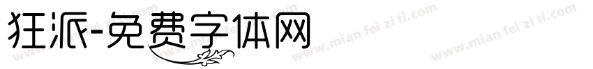 狂派字体转换