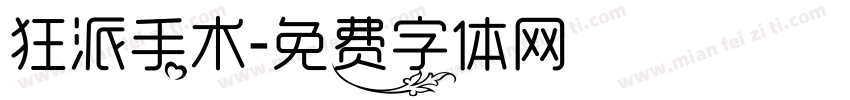狂派手术字体转换