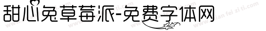 甜心兔草莓派字体转换