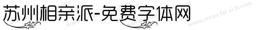 苏州相亲派字体转换