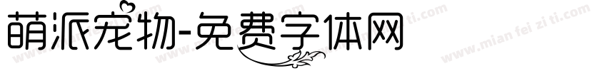 萌派宠物字体转换