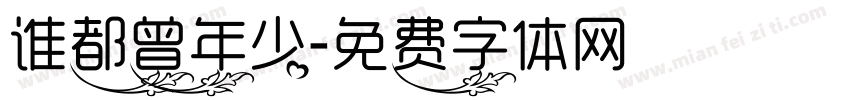 谁都曾年少字体转换