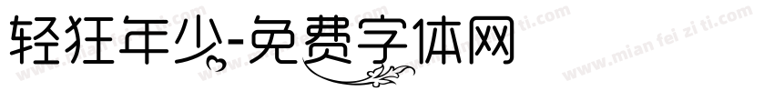 轻狂年少字体转换