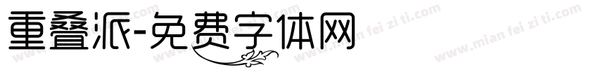 重叠派字体转换