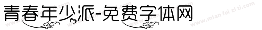 青春年少派字体转换