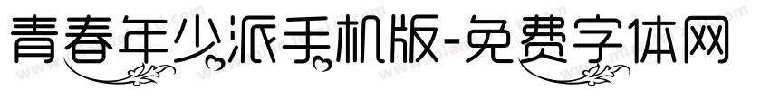 青春年少派手机版字体转换