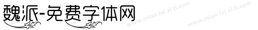 魏派字体转换
