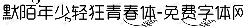 默陌年少轻狂青春体字体转换