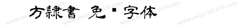 DCG方隷書字体转换