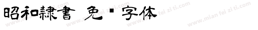 昭和隷書字体转换
