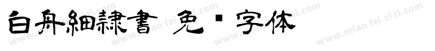 白舟細隷書字体转换