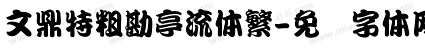 文鼎特粗勘亭流体繁字体转换