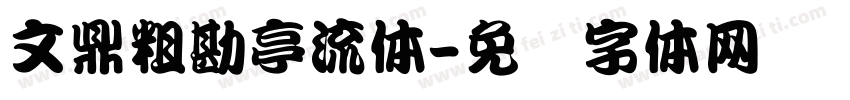 文鼎粗勘亭流体字体转换