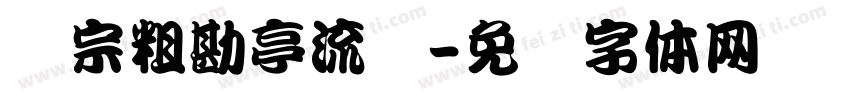 汉宗粗勘亭流简字体转换