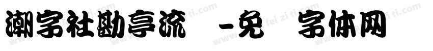 潮字社勘亭流简字体转换